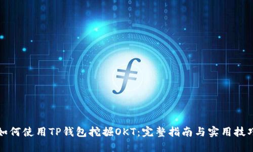 如何使用TP钱包挖掘OKT：完整指南与实用技巧