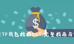 如何使用TP钱包挖掘OKT：完