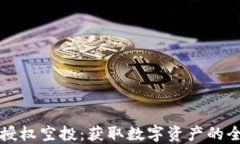 TP钱包授权空投：获取数字