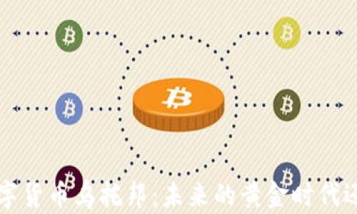 
jiaoti加密数字货币乌托邦：未来的黄金时代还是虚拟泡沫？