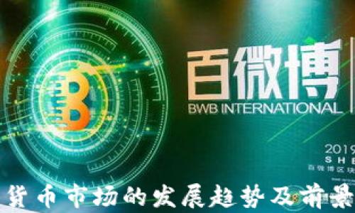 
加密货币市场的发展趋势及前景分析