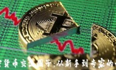 探索加密货币交流圈子：