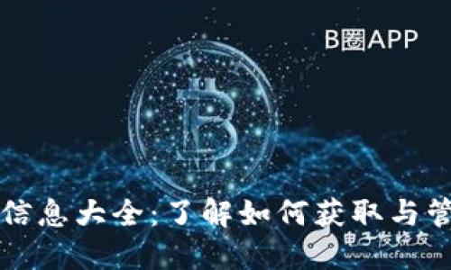 TP钱包空投信息大全：了解如何获取与管理虚拟资产