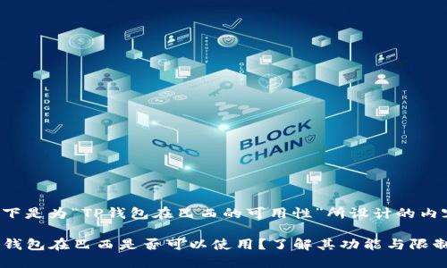 以下是为“TP钱包在巴西的可用性”所设计的内容：

TP钱包在巴西是否可以使用？了解其功能与限制