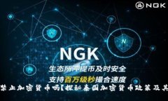 泰国禁止加密货币吗？探