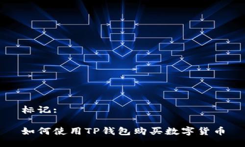 标记:

如何使用TP钱包购买数字货币