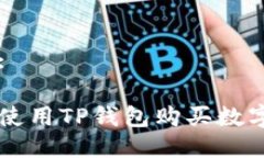 标记:如何使用TP钱包购买