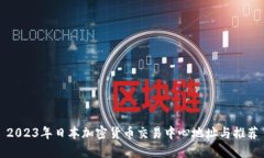 2023年日本加密货币交易中