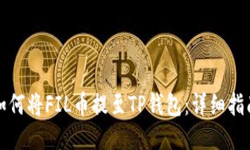 如何将FIL币提至TP钱包：详细指南