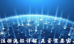 TP钱包注册流程详解：是否