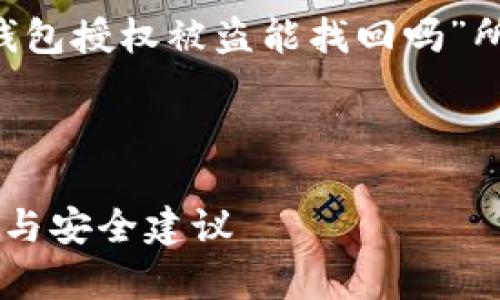 以下是基于您提供的问题“tp钱包授权被盗能找回吗”所构建的、关键词以及内容大纲。

和关键词：

tp钱包授权被盗后的找回方法与安全建议