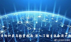 加密货币的种类与投资指