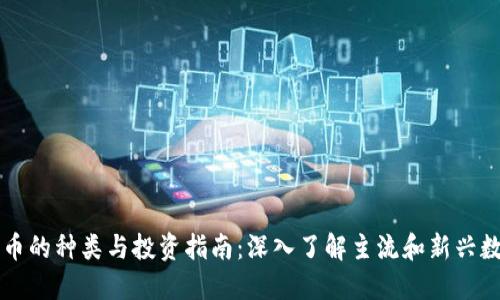 加密货币的种类与投资指南：深入了解主流和新兴数字货币