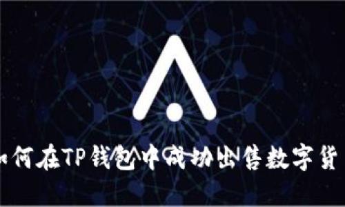 如何在TP钱包中成功出售数字货币