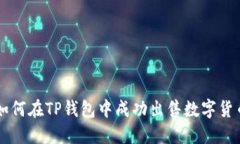 如何在TP钱包中成功出售数