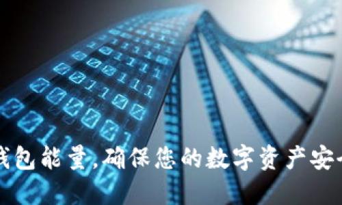 如何提升TP钱包能量，确保您的数字资产安全与高效管理