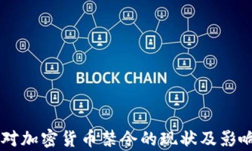 
多国对加密货币禁令的现状及影响分析