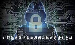 TP钱包无法下载的原因及解