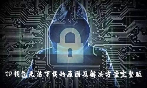 TP钱包无法下载的原因及解决方案完整版