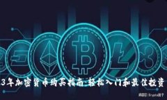 2023年加密货币购买指南：