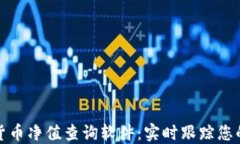 加密货币净值查询软件：