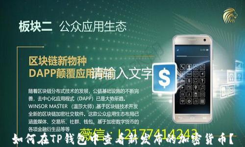 
如何在TP钱包中查看新发布的加密货币？