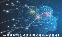 如何在TP钱包中查看新发布