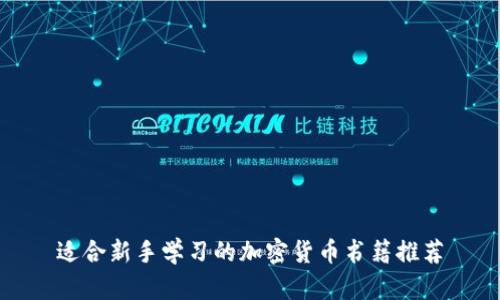 适合新手学习的加密货币书籍推荐