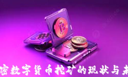 
美国加密数字货币挖矿的现状与未来发展