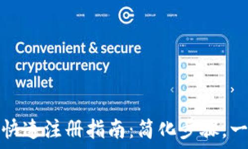   
TP钱包快速注册指南：简化步骤，一步到位
