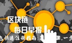   TP钱包快速注册指南：简