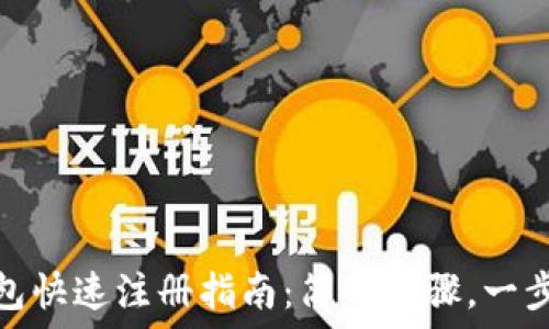  
TP钱包快速注册指南：简化步骤，一步到位