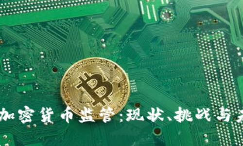 墨西哥加密货币监管：现状、挑战与未来展望