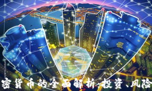 
虚拟币与加密货币的全面解析：投资、风险与市场现状