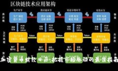 加密货币财经日历：把握