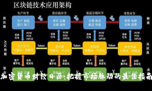 加密货币财经日历：把握市场脉动的最佳指南