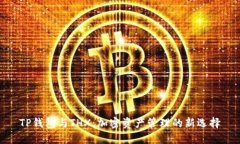 TP钱包与THX：加密资产管理