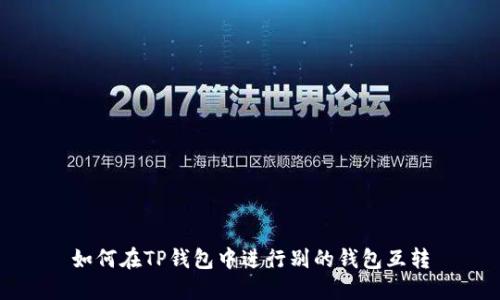 如何在TP钱包中进行别的钱包互转
