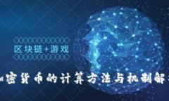 加密货币的计算方法与机