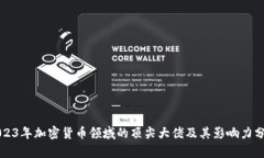 2023年加密货币领域的顶尖