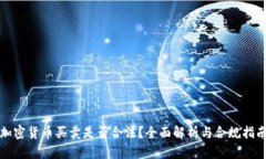 加密货币买卖是否合法？