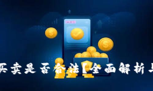 加密货币买卖是否合法？全面解析与合规指南