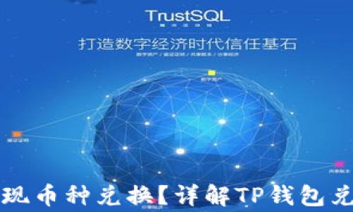 
如何通过TP钱包实现币种兑换？详解TP钱包兑换流程与注意事项