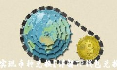 如何通过TP钱包实现币种兑