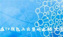 如何在TP钱包上出售以太坊