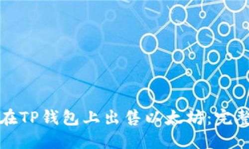 如何在TP钱包上出售以太坊：完整指南