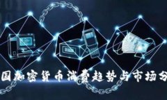 美国加密货币消费趋势与