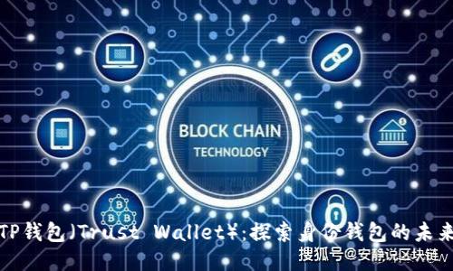 TP钱包（Trust Wallet）：探索身份钱包的未来