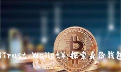 TP钱包（Trust Wallet）：探索