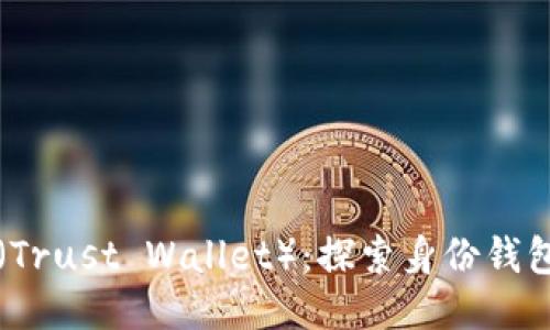 TP钱包（Trust Wallet）：探索身份钱包的未来